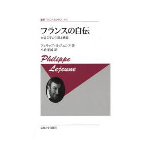 フランスの自伝 自伝文学の主題と構造 新装版｜dss