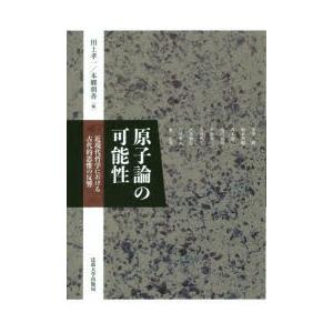 原子論の可能性 近現代哲学における古代的思惟の反響｜dss