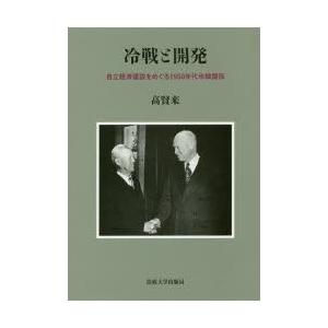 冷戦と開発 自立経済建設をめぐる1950年代米韓関係｜dss