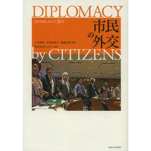 市民の外交 先住民族と歩んだ30年｜dss