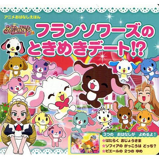 シュガーバニーズショコラ フランソワーズのときめきデート アニメおはなしえほん ぐるぐる王国ds ヤフー店 通販 Yahoo ショッピング