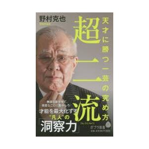 超二流 天才に勝つ一芸の究め方｜dss