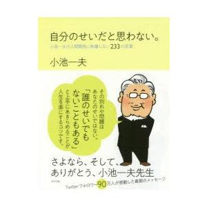 自分のせいだと思わない 小池一夫の人間関係に執着しない233の言葉 ぐるぐる王国ds ヤフー店 通販 Yahoo ショッピング