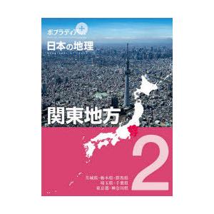 ポプラディアプラス日本の地理 2｜dss