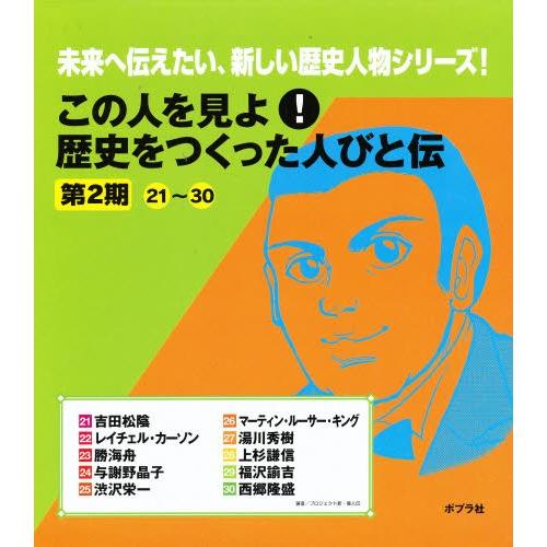 高い素材 この人を見よ 歴史をつくった人びと伝 第2期 10巻セット 初回限定 Www Muslimaidusa Org