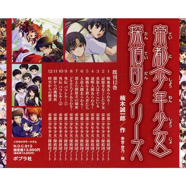 帝都〈少年少女〉探偵団シリーズ 既12巻