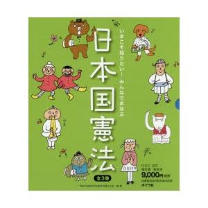 いまこそ知りたい!みんなでまなぶ日本国憲法 3巻セット