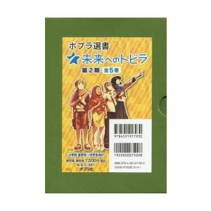 ポプラ選書未来へのトビラ 第2期 5巻セット