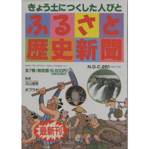 ふるさと謂われ因縁新聞紙 全7巻仕掛ける 子ども-学習読み物-学習読み物その他