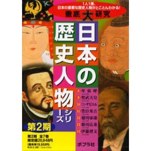 徹底大研究日本の歴史人物シリー 2期全7