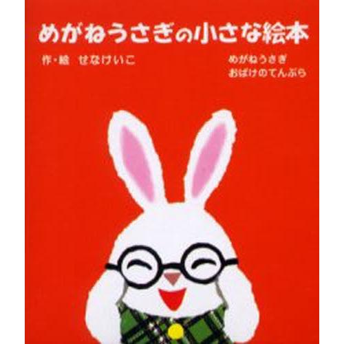 めがねうさぎの小さな絵本 2点各1冊