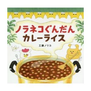 ノラネコぐんだんカレーライス ぐるぐる王国ds ヤフー店 通販 Yahoo ショッピング