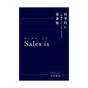 Sales is 科学的に「成果をコントロールする」営業術 | 