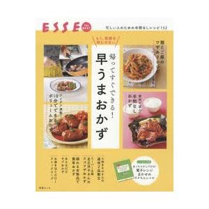 帰ってすぐできる!早うまおかず もう、家族を待たせない｜dss