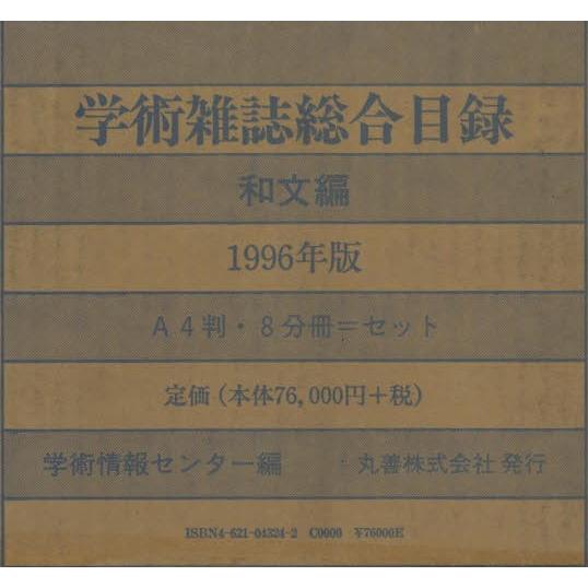 学術雑誌総合目録1996和文 8巻セット
