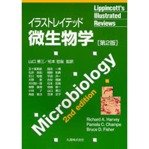 基礎医学 ヤフー店のイラストレイテッド微生物学 ならショッピング ランキング や口コミも豊富なネット通販 更にお得なpaypay残高も スマホアプリも充実で毎日どこからでも気になる商品をその場でお求めいただけます 本 雑誌 コミックイラストレイ