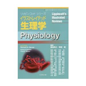 基礎医学全般 基礎医学イラストレイテッド生理学