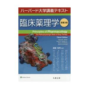 臨床薬理学 : ハーバード大学講義テキスト 臨床薬理学 ハーバード大学講義テキスト : ぐるぐる王国DS