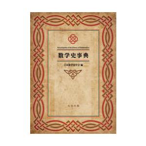 数学史字引き 理学、工学-数学その他-本、雑誌、コミック