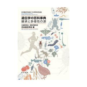 遺伝学の百科事典 継承と多様性の源 日本遺伝学会設立100周年記念出版