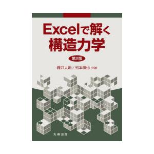 Excelで解く構造力学 : ぐるぐる王国DS ヤフー店 - 通販 - Yahoo