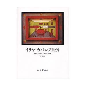 イリヤ・カバコフ自伝 60年代-70年代、非公式の芸術｜dss