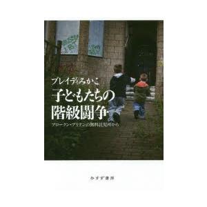 子どもたちの階級闘争 ブロークン・ブリテンの無料託児所から｜dss