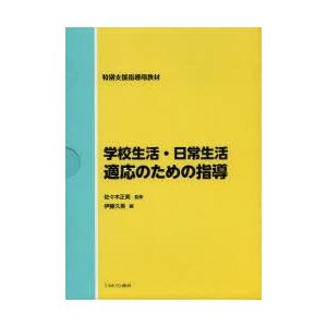 学校生活・日常生活適応のための指導 特別支援指導用教材