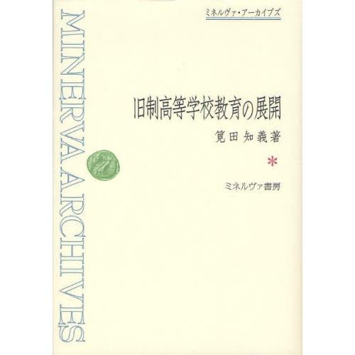 旧制高等学校教育の展開 復刻
