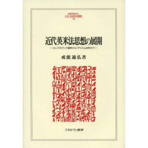 近代英米法思想の展開 ホッブズ＝クック論争からリアリズム法学まで｜dss