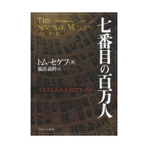 七番目の百万人 イスラエル人とホロコースト｜dss