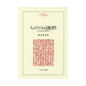 キェルケゴールの信仰と哲学 生と思想の全体像を問う｜dss