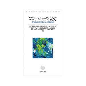 コロナショックと就労 流行初期の心理と行動についての実証分析｜dss