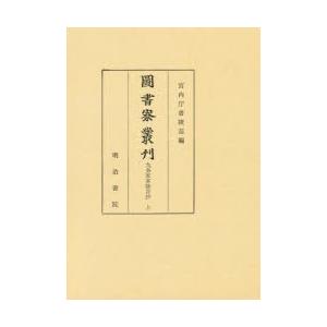 図書寮叢刊 九条家本除目抄上