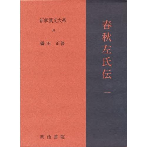新釈漢文大系 30
