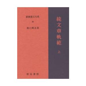 新釈漢文大系 56