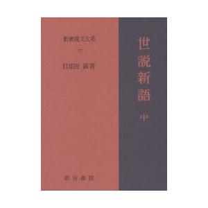 新釈漢文大系 77
