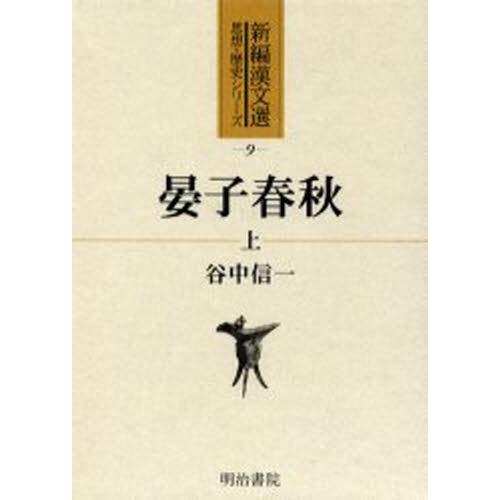 晏子春秋 上