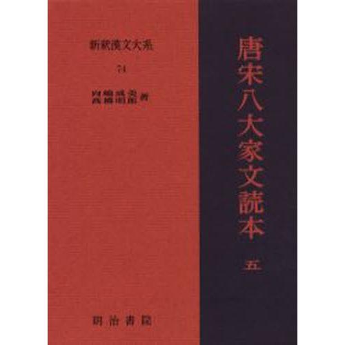 新釈漢文大系 74