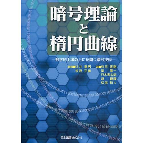 暗号理論と楕円曲線 数学的土壌の上に花開く暗号技術｜dss