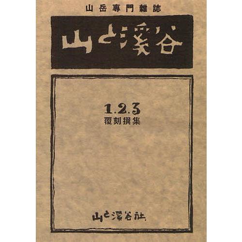 山と溪谷 1・2・3撰集 覆刻｜dss