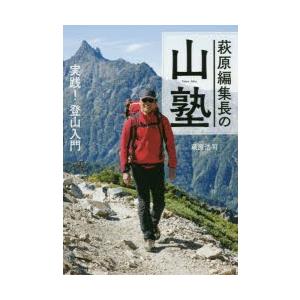 萩原編集長の山塾 実践!登山入門｜dss