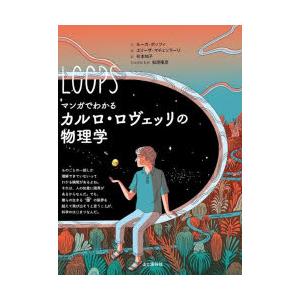 マンガでわかるカルロ・ロヴェッリの物理学 | 