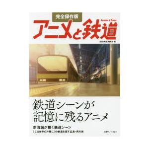 アニメと鉄道 完全保存版 鉄道シーンが記憶に残るアニメの世界へ ぐるぐる王国ds ヤフー店 通販 Yahoo ショッピング