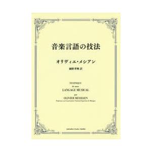 音楽言語の技法 Winestyles Jp