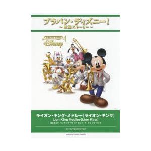 譜 ライオン・キング・メドレー【ライオ