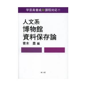 人文系博物館資料保存論 学芸員養成新課程対応!!｜dss