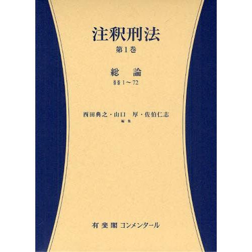注釈刑法 第1巻