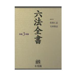 六法全書 令和3年版 全2巻セット 六法全書 令和3年版 2巻セット : ぐるぐる王国DS ヤフー店