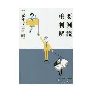 重要判例解説 令和元年度 9784641115941 ぐるぐる王国ds ヤフー店 通販 Yahoo ショッピング